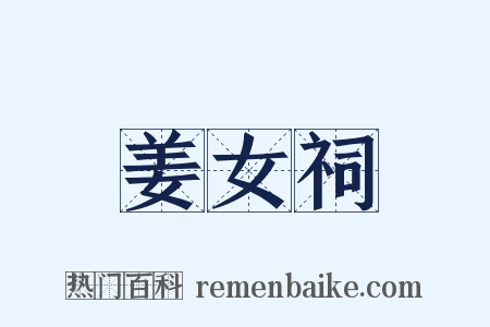 姜女祠是什么意思的图片